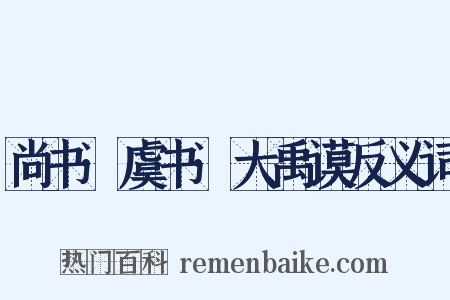 尚书·虞书·大禹谟反义词是什么意思的图片